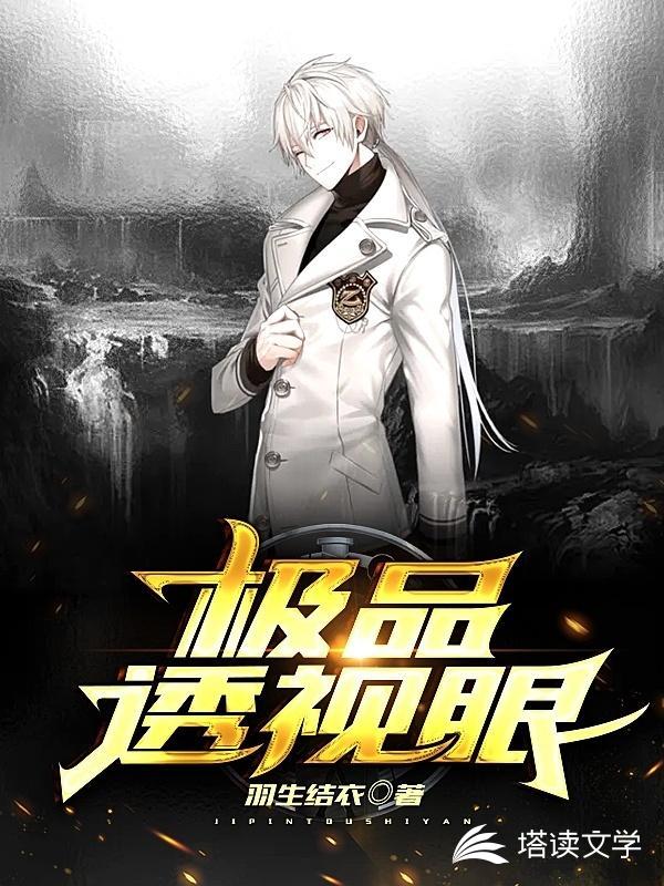 极品透视眼最新章节,小说极品透视眼无弹窗(羽生结衣)-笔迷楼